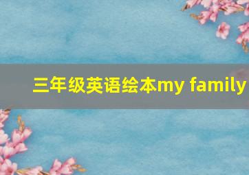 三年级英语绘本my family